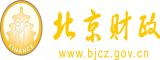 操小嫩逼片北京市财政局